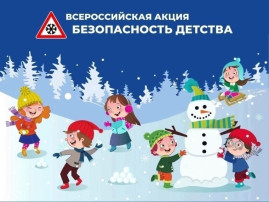 Акция «Безопасность детства – 2024/2025» Акция «Безопасность детства – 2024/2025».