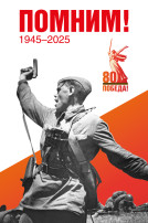 80 - летие Великой Победы. 80 - летие Великой Победы.